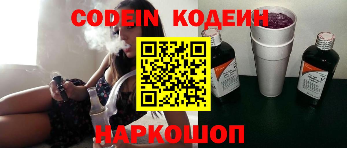 Кодеин напиток Lean (лин)  Вход с VPN  Зерноград 